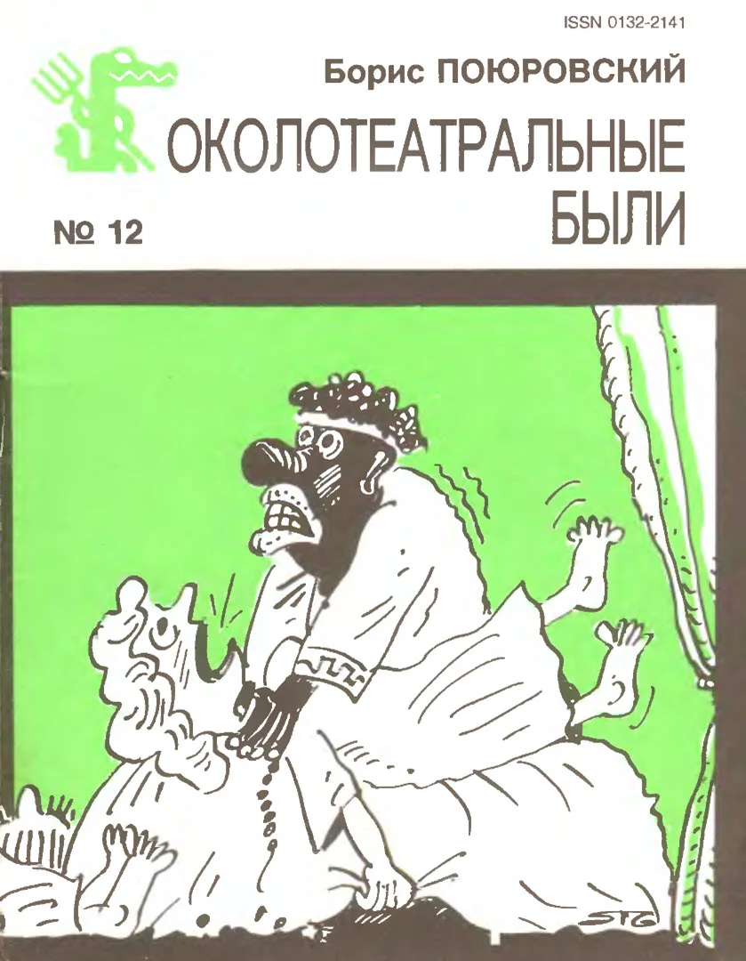 Обложка Околотеатральные были