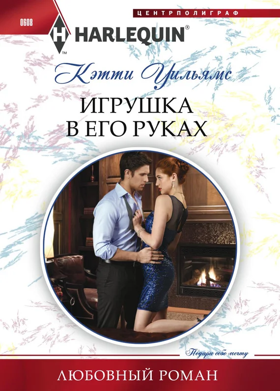 Обложка Игрушка в его руках