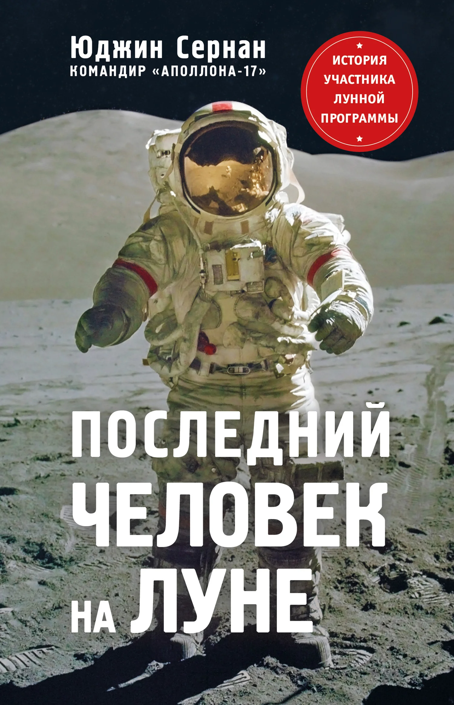 Обложка Последний человек на Луне