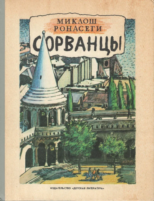 Обложка Сорванцы