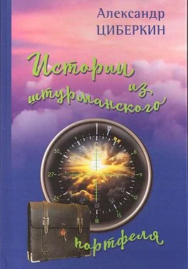 Обложка Истории из штурманского портфеля