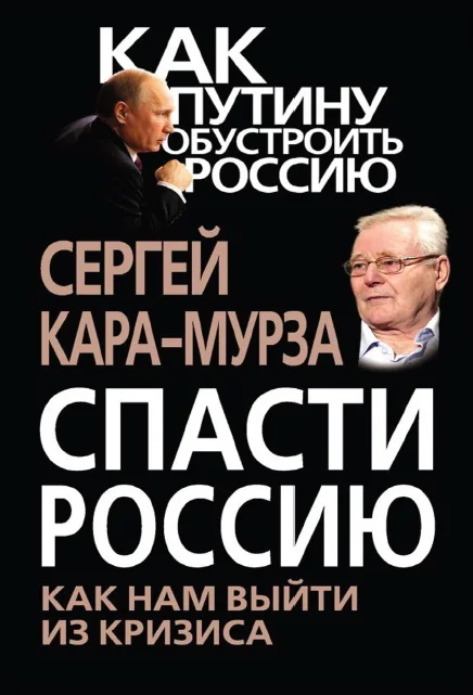 Обложка Спасти Россию. Как нам выйти из кризиса