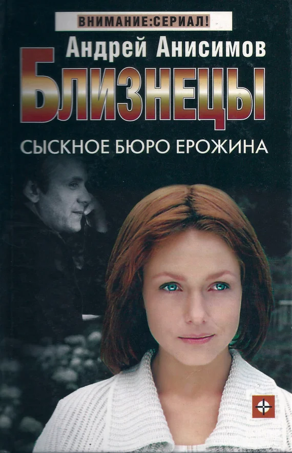 Обложка Сыскное бюро Ерожина