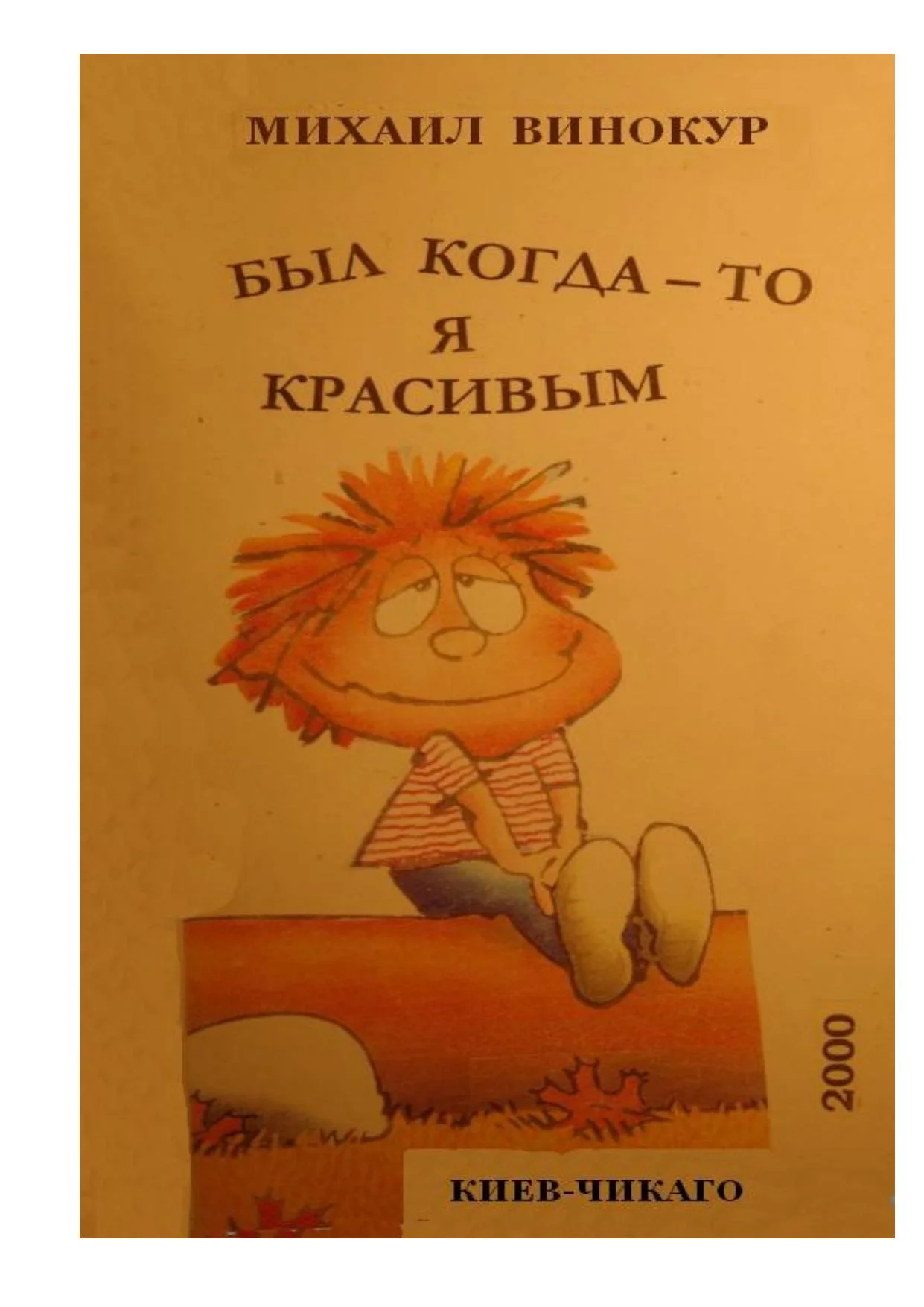 Обложка Был когда-то я красивым