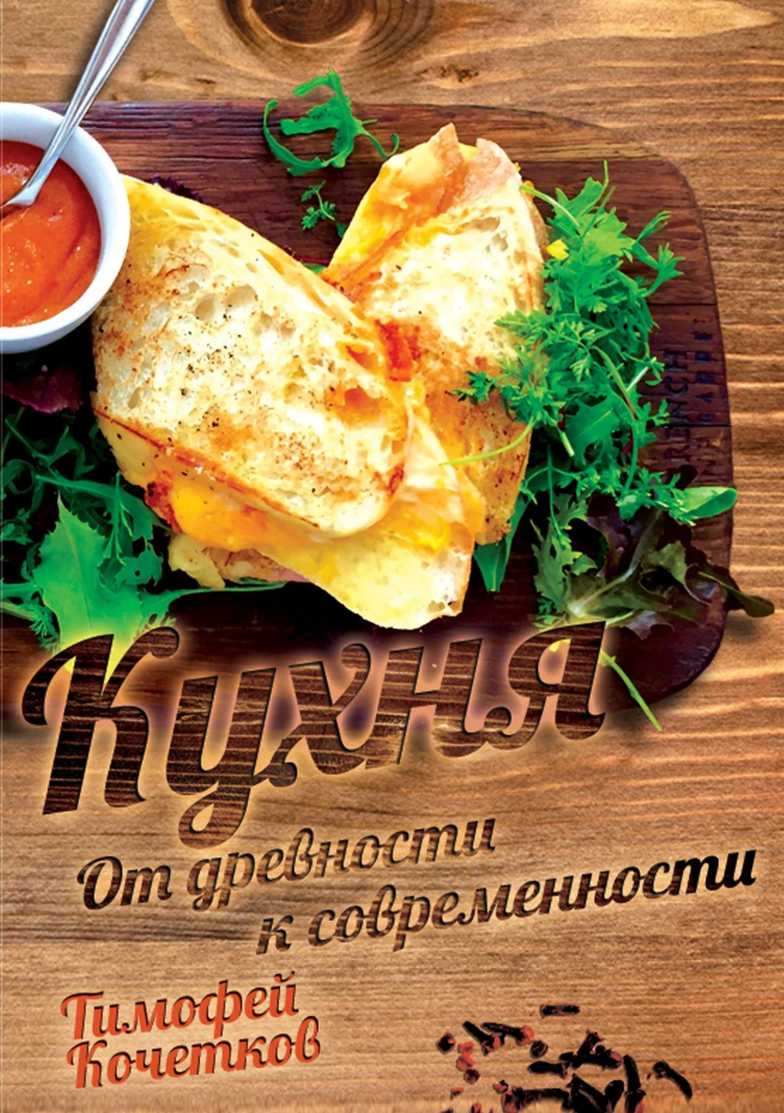 Обложка Кухня. От древности к современности