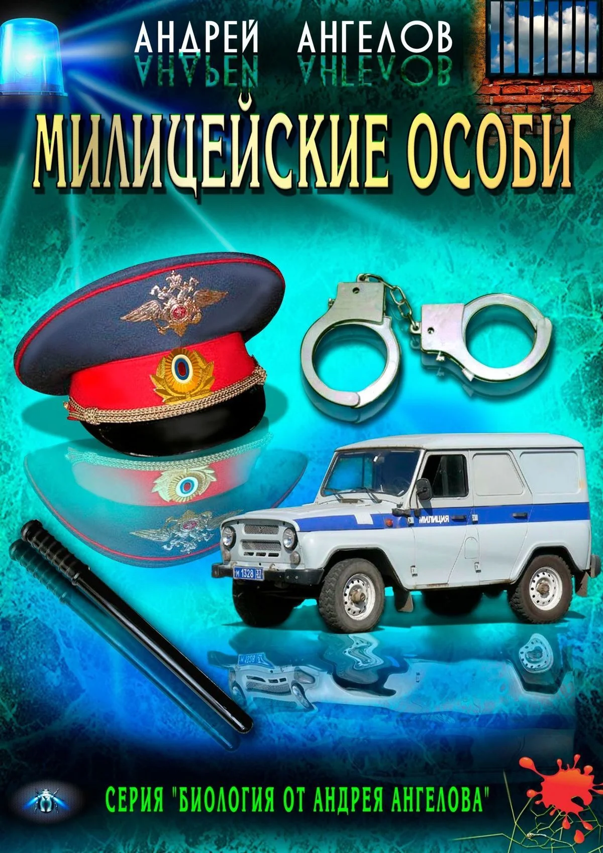 Обложка Милицейские особи