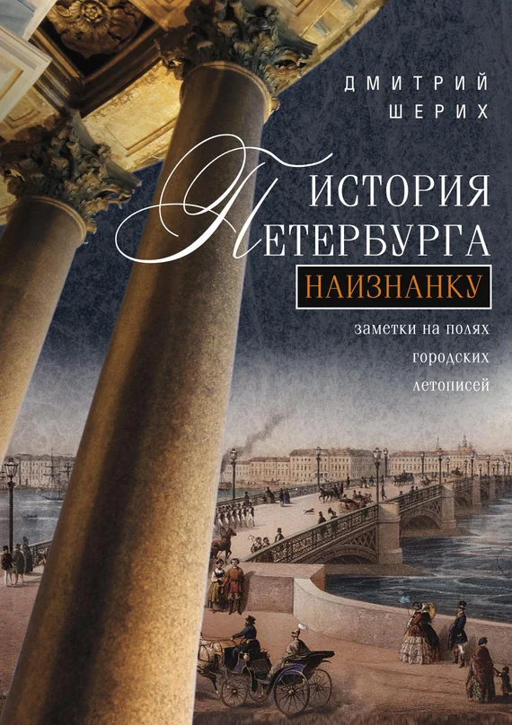 Обложка История Петербурга наизнанку. Заметки на полях городских летописей