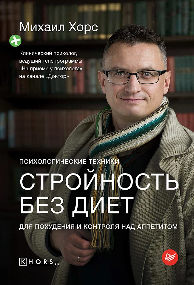 Обложка Стройность без диет. Психологические техники для похудения и контроля над аппетитом