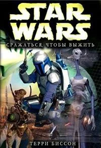 Обложка Боба Фетт: Сражаться, Чтобы Выжить