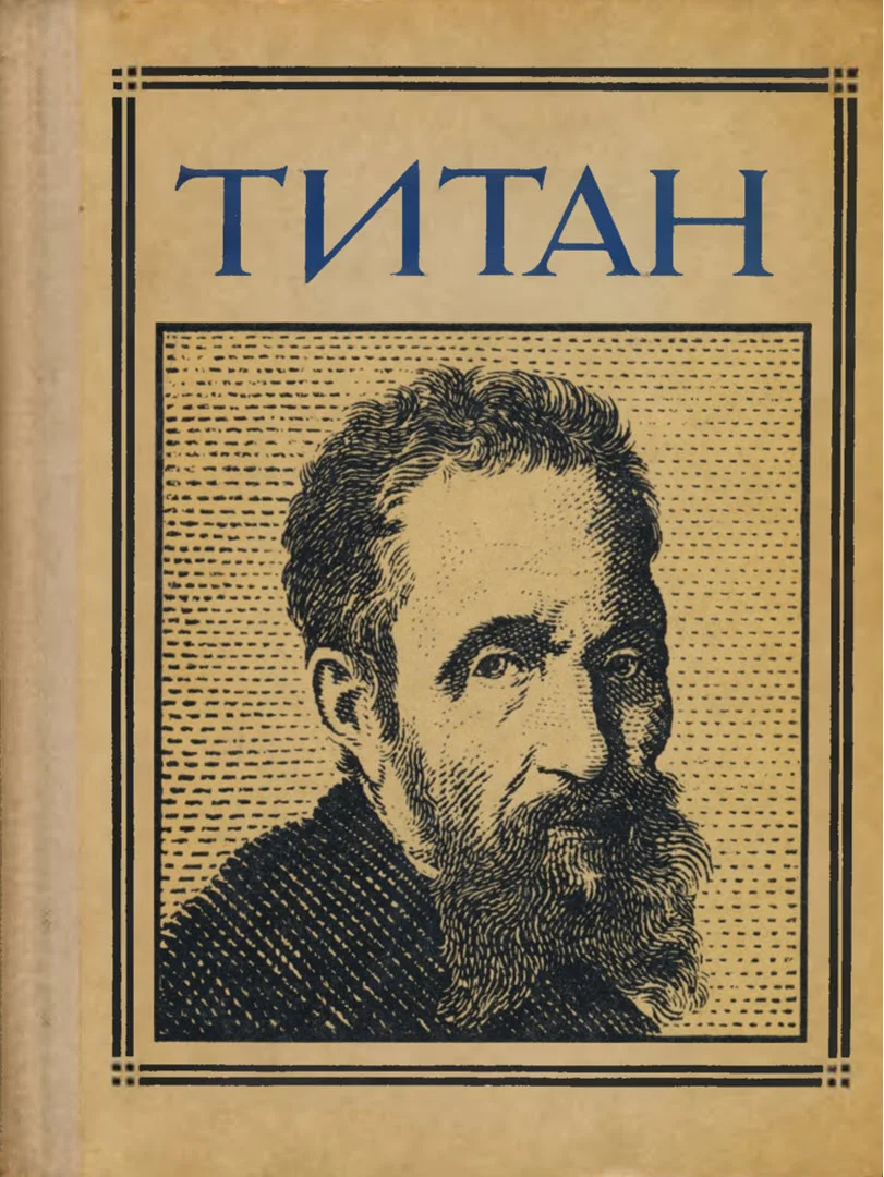 Обложка Титан