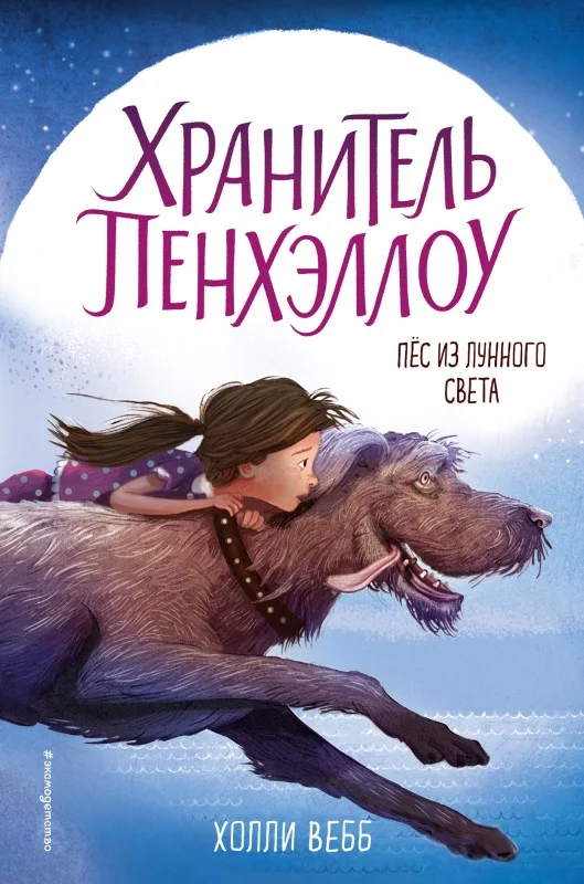 Обложка Пёс из лунного света