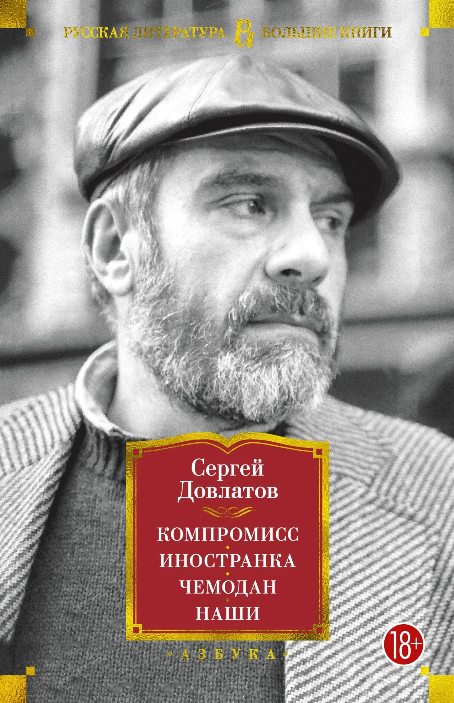 Обложка Компромисс. Иностранка. Чемодан. Наши