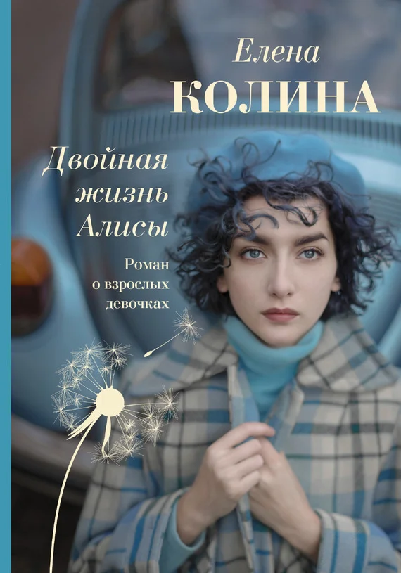 Обложка Двойная жизнь Алисы