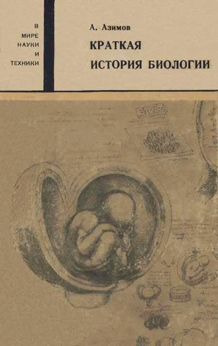Обложка Краткая история биологии
