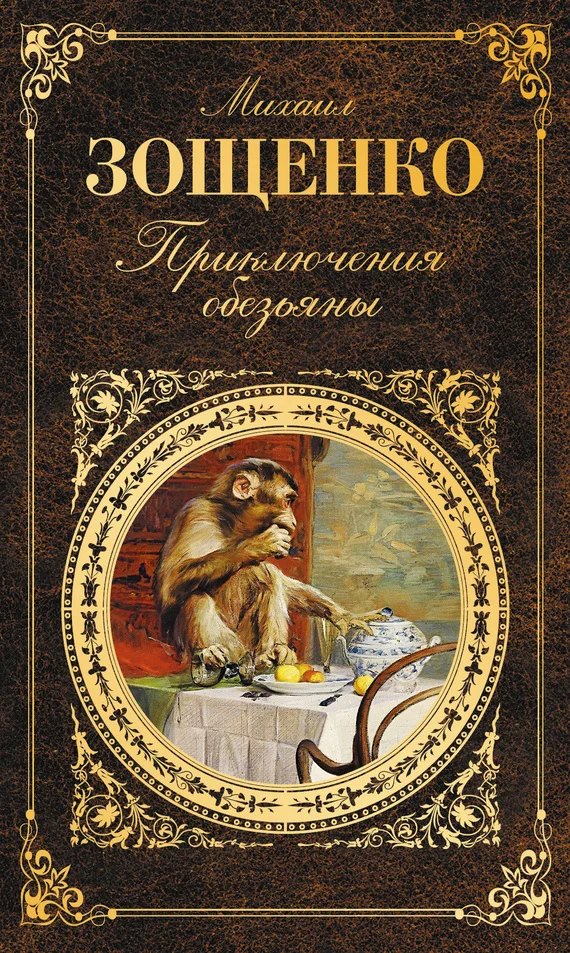 Обложка Приключения обезьяны (сборник)