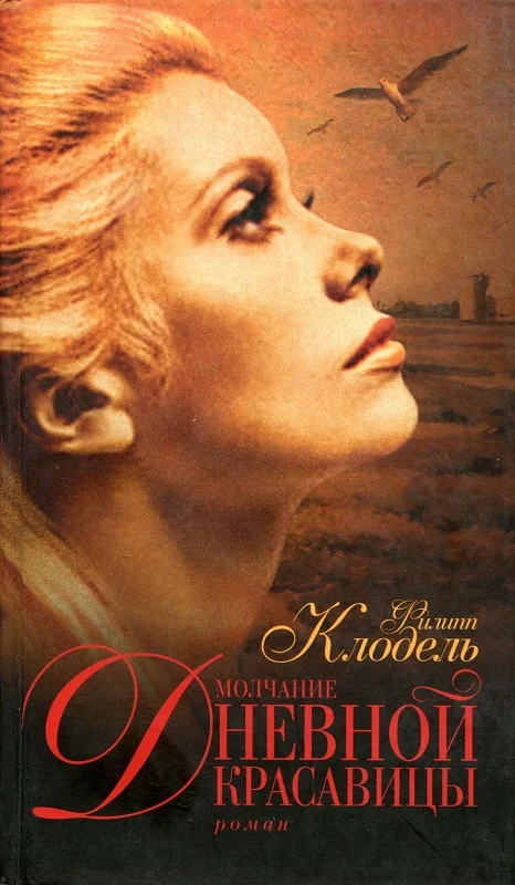 Обложка Молчание Дневной Красавицы