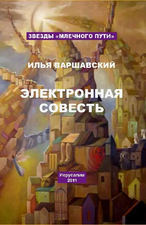 Обложка Электронная совесть