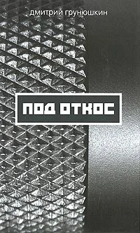 Обложка Под откос