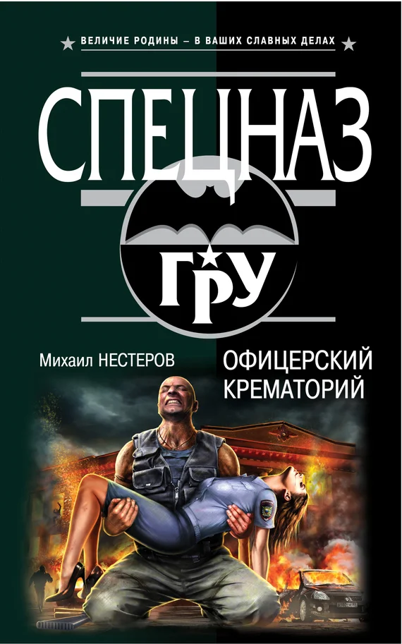 Обложка Офицерский крематорий