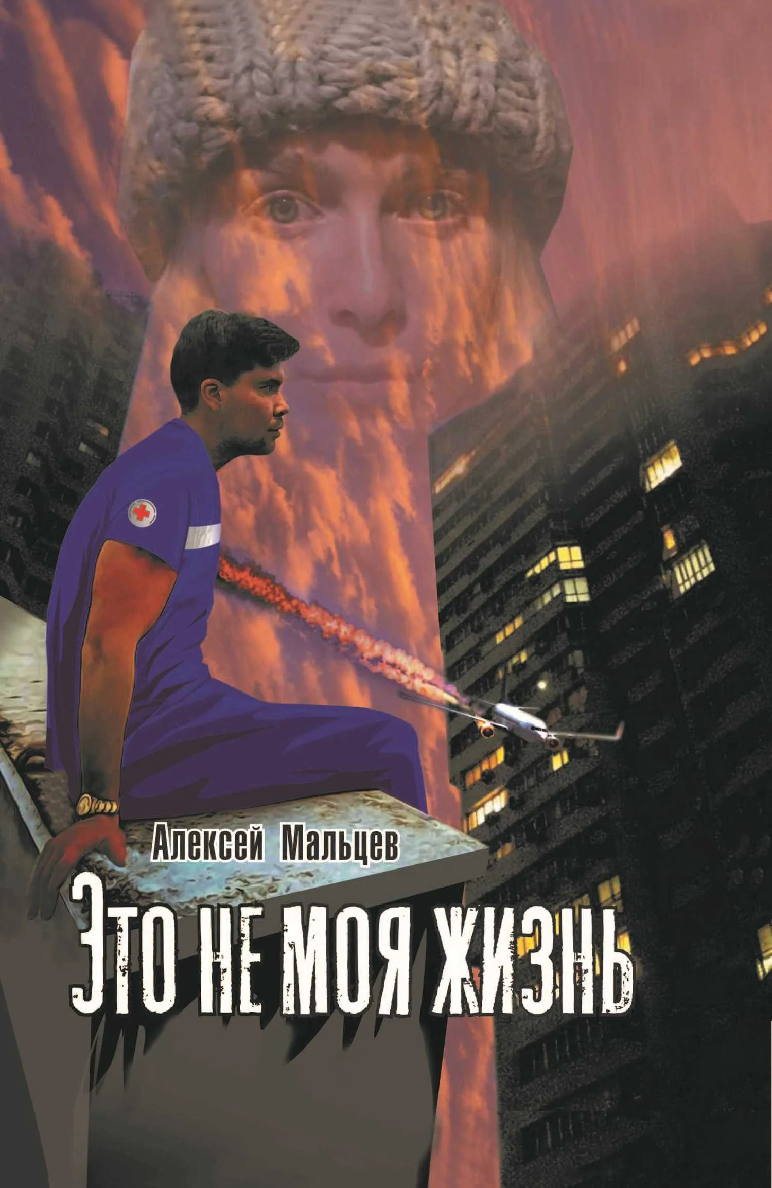 Обложка Это не моя жизнь