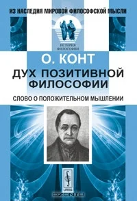 Обложка Дух позитивной философии
