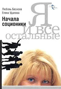 Обложка Я и все остальные. Начала соционики.