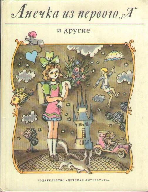 Обложка Анечка из первого «А» и другие