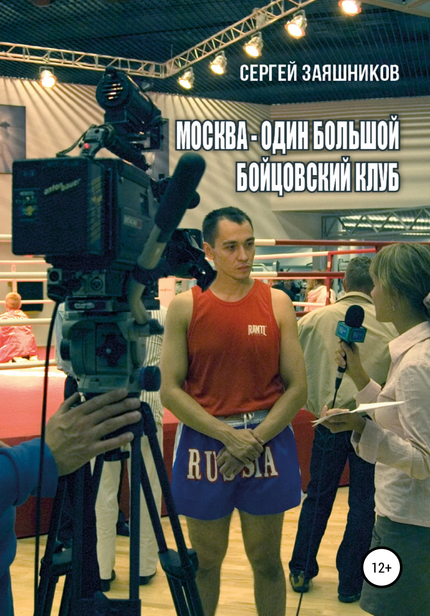 Обложка Москва – один большой бойцовский клуб