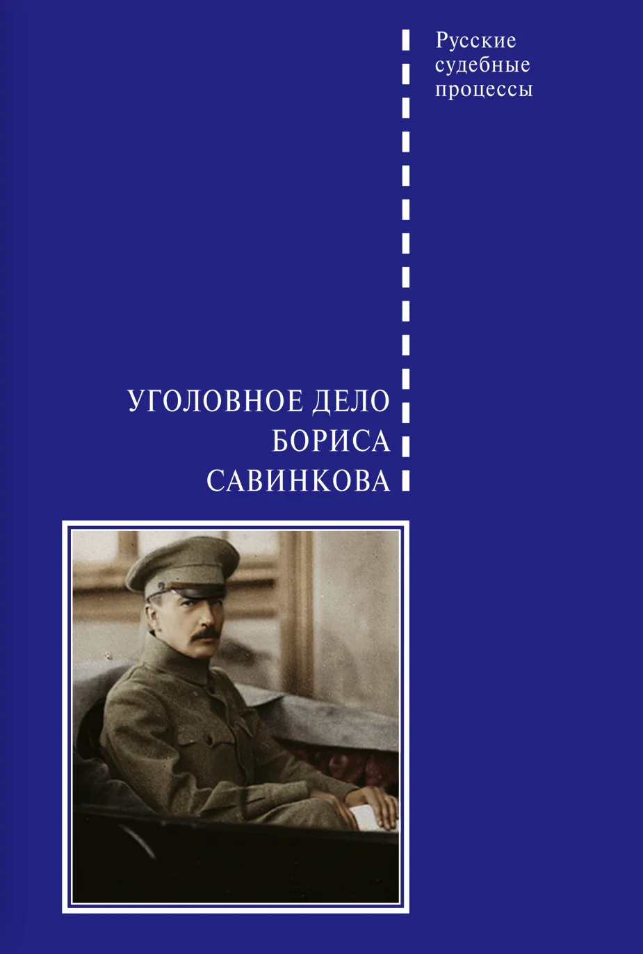 Обложка Уголовное дело Бориса Савинкова