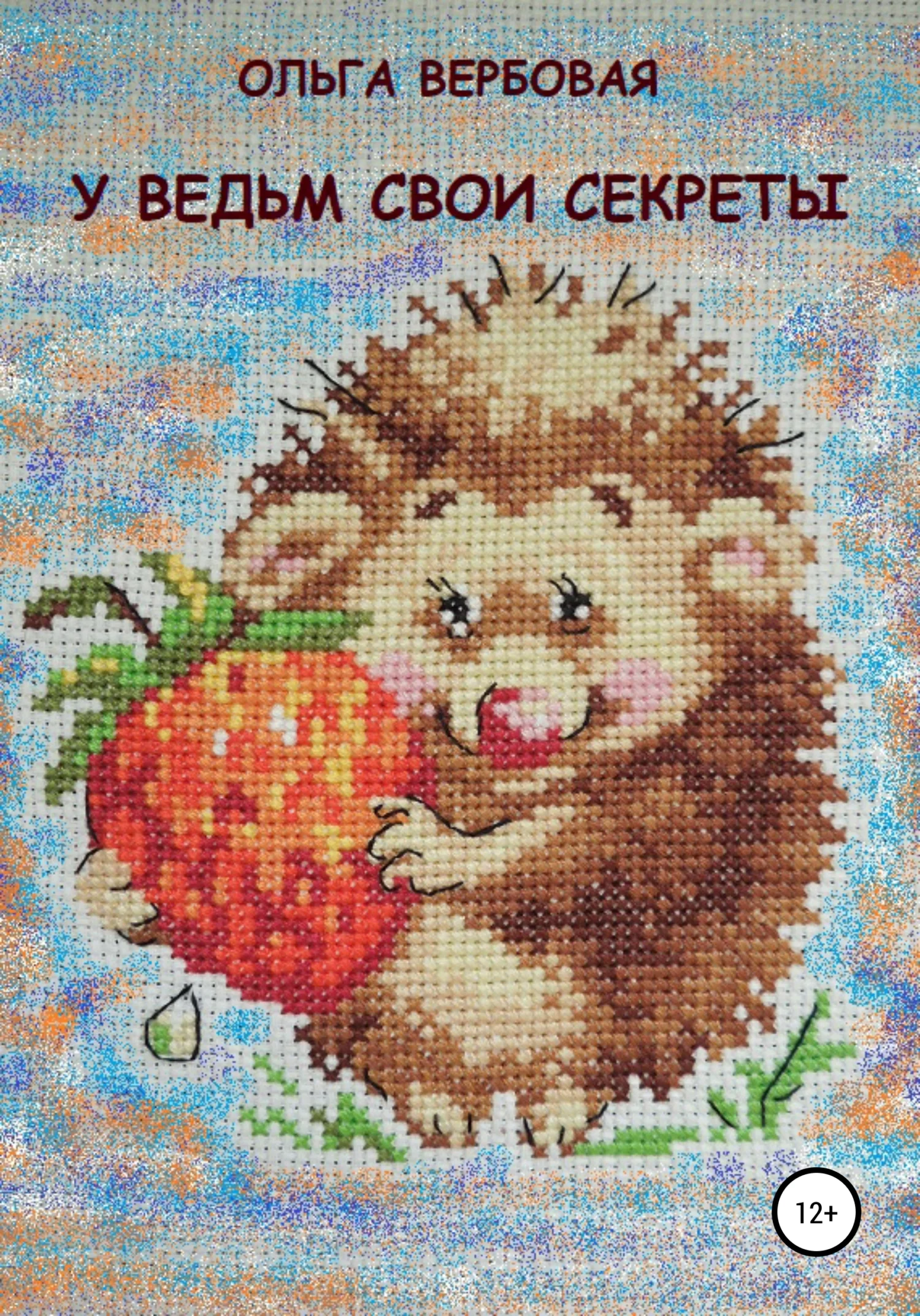 Обложка У ведьм свои секреты