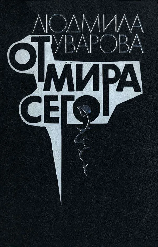 Обложка От мира сего