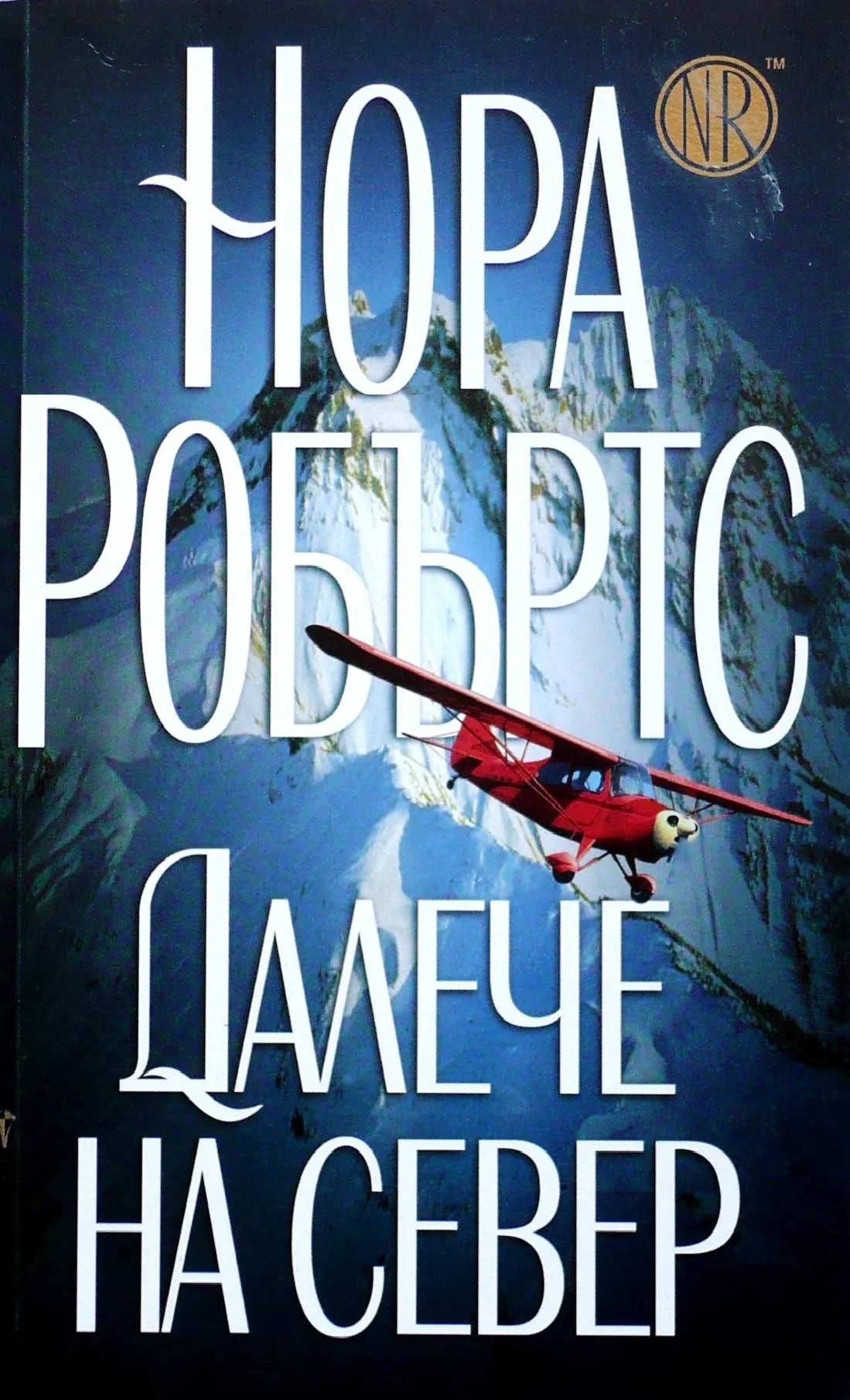 Обложка Далеч на север