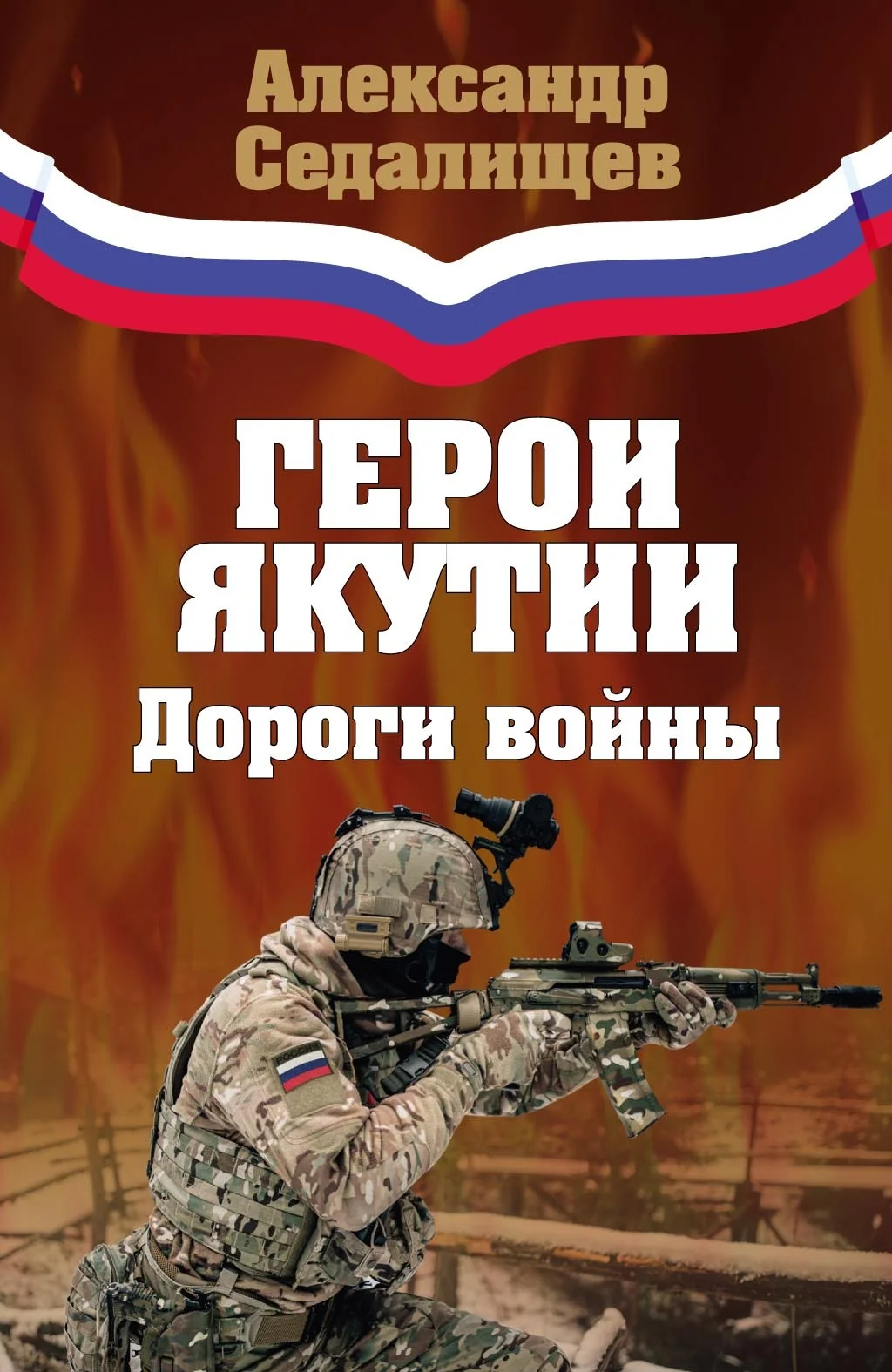 Обложка Герои Якутии. Дороги войны