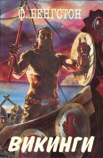 Обложка Викинги. Длинные Ладьи