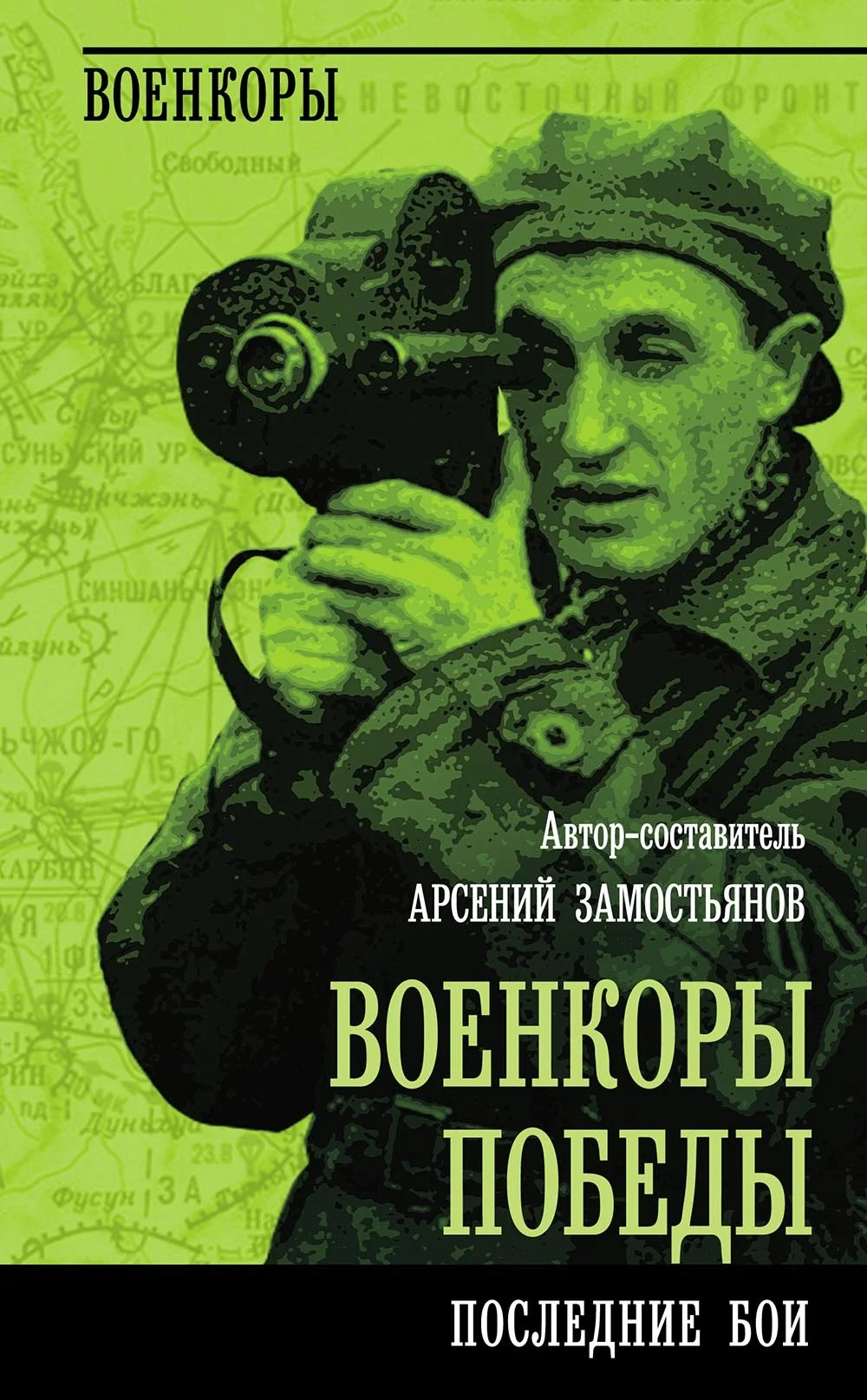 Обложка Военкоры победы. Последние бои