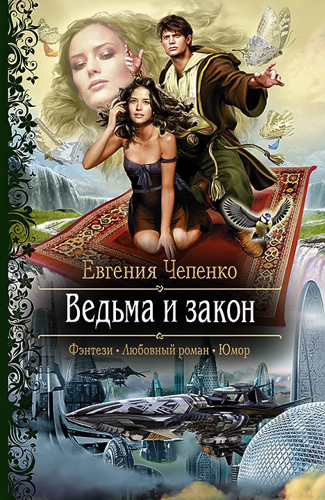 Обложка Ведьма и закон