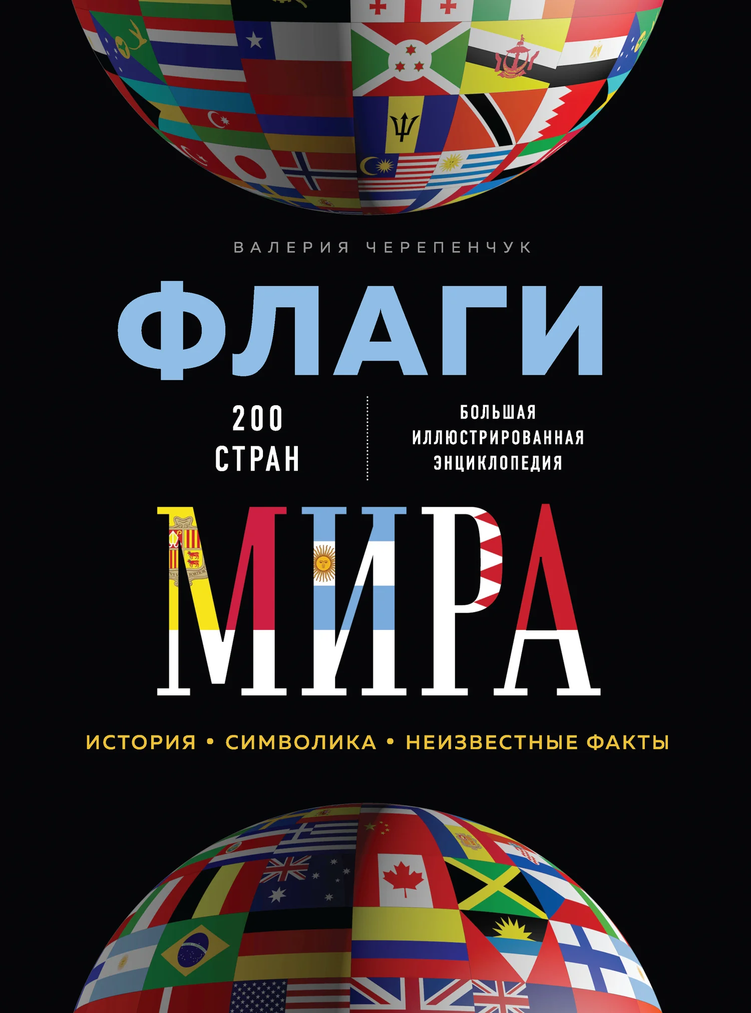 Обложка Флаги мира. Большая иллюстрированная энциклопедия