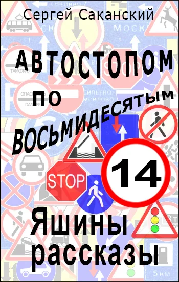Обложка Автостопом по восьмидесятым. Яшины рассказы 14