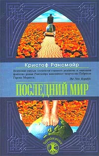 Обложка Последний мир
