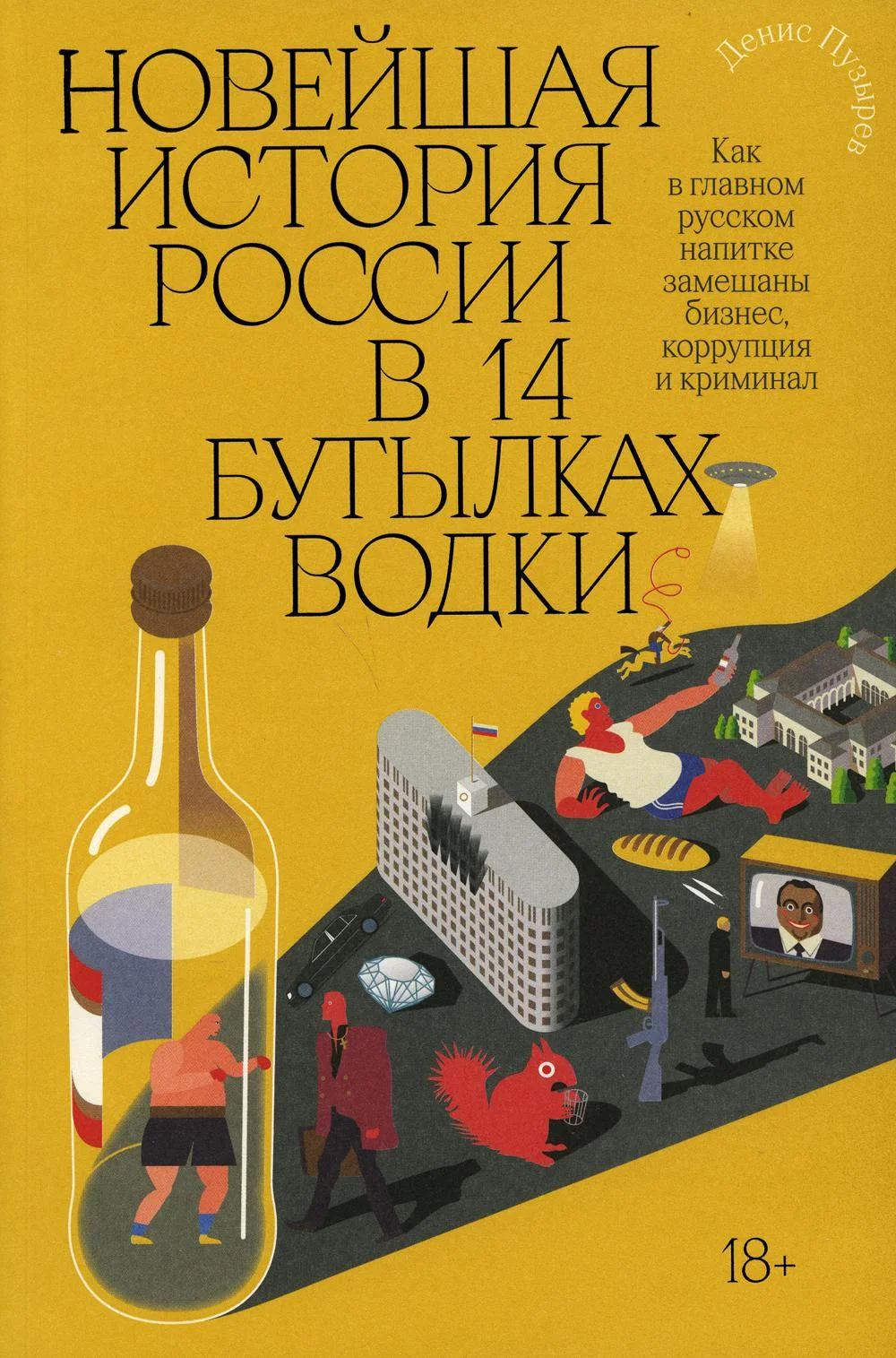 Обложка Новейшая история России в 14 бутылках водки. Как в главном русском напитке замешаны бизнес, коррупция и криминал
