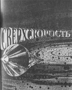 Обложка Сверхскорость (рассказ)
