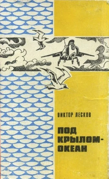 Обложка Под крылом - океан.