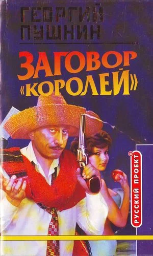 Обложка Заговор «Королей»
