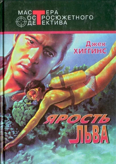 Обложка Ярость льва