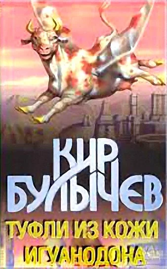 Обложка Туфли из кожи игуанодона