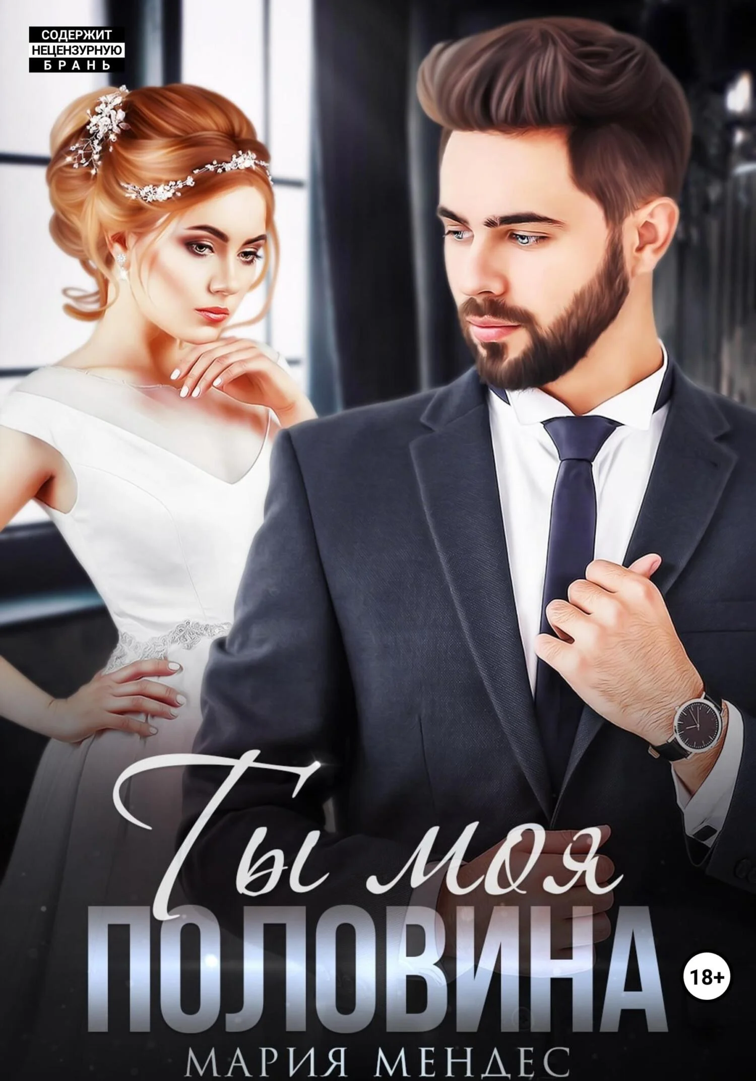 Обложка Ты моя половина