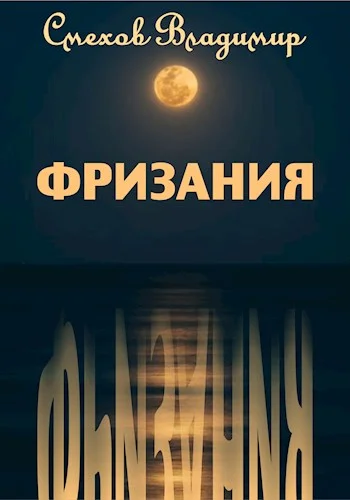 Обложка Фризания
