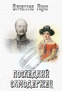 Обложка Последний самодержец