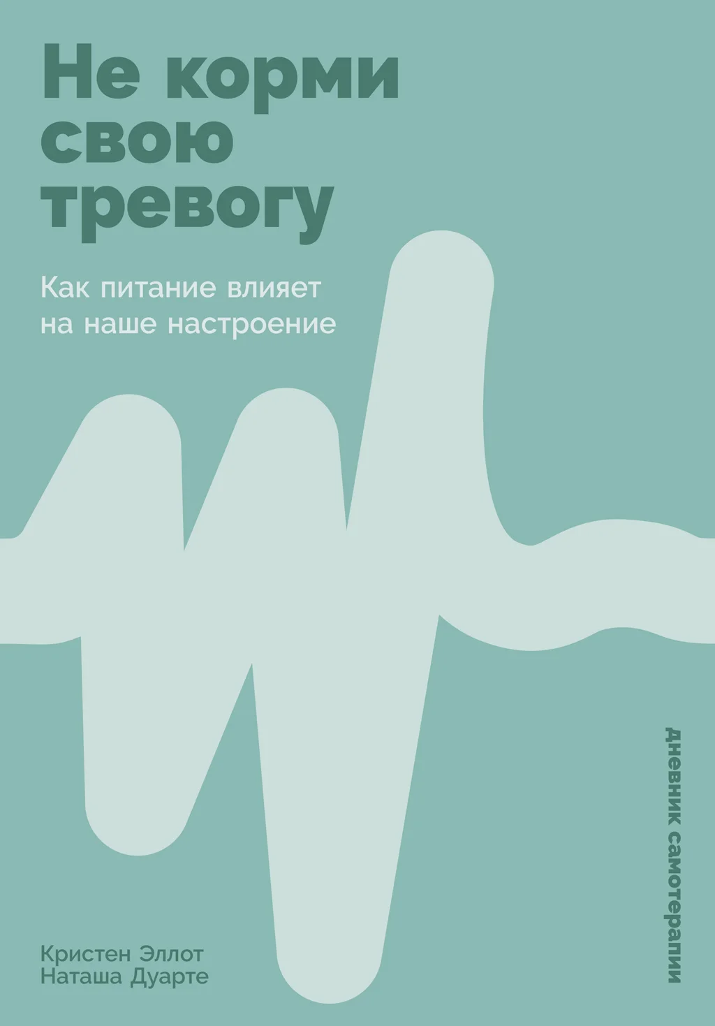 Обложка Не корми свою тревогу: Как питание влияет на наше настроение
