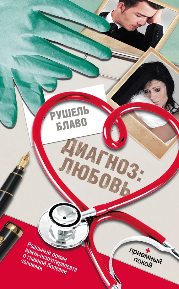 Обложка Диагноз: любовь